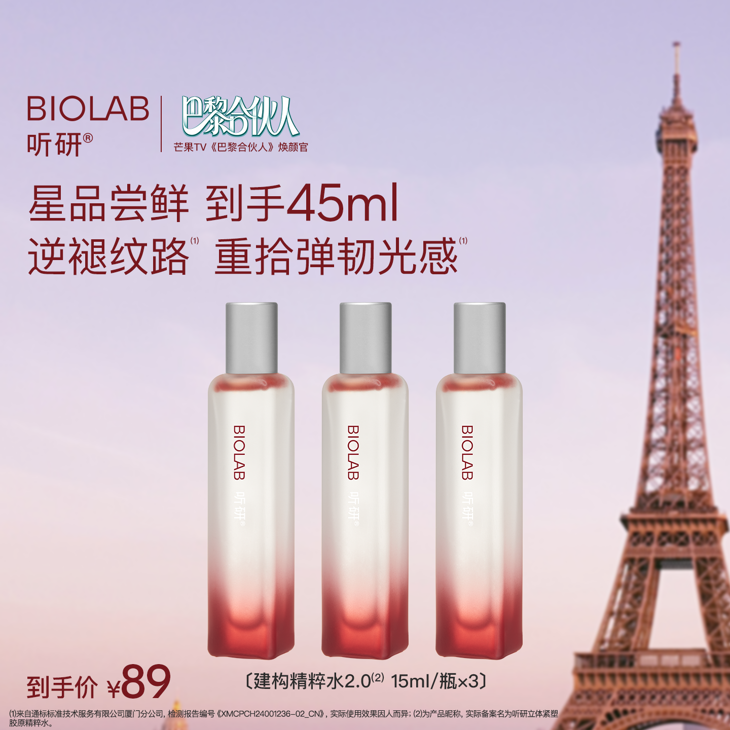 BIOLAB听研建构精粹水2.0/1.0爽肤水抗皱修护