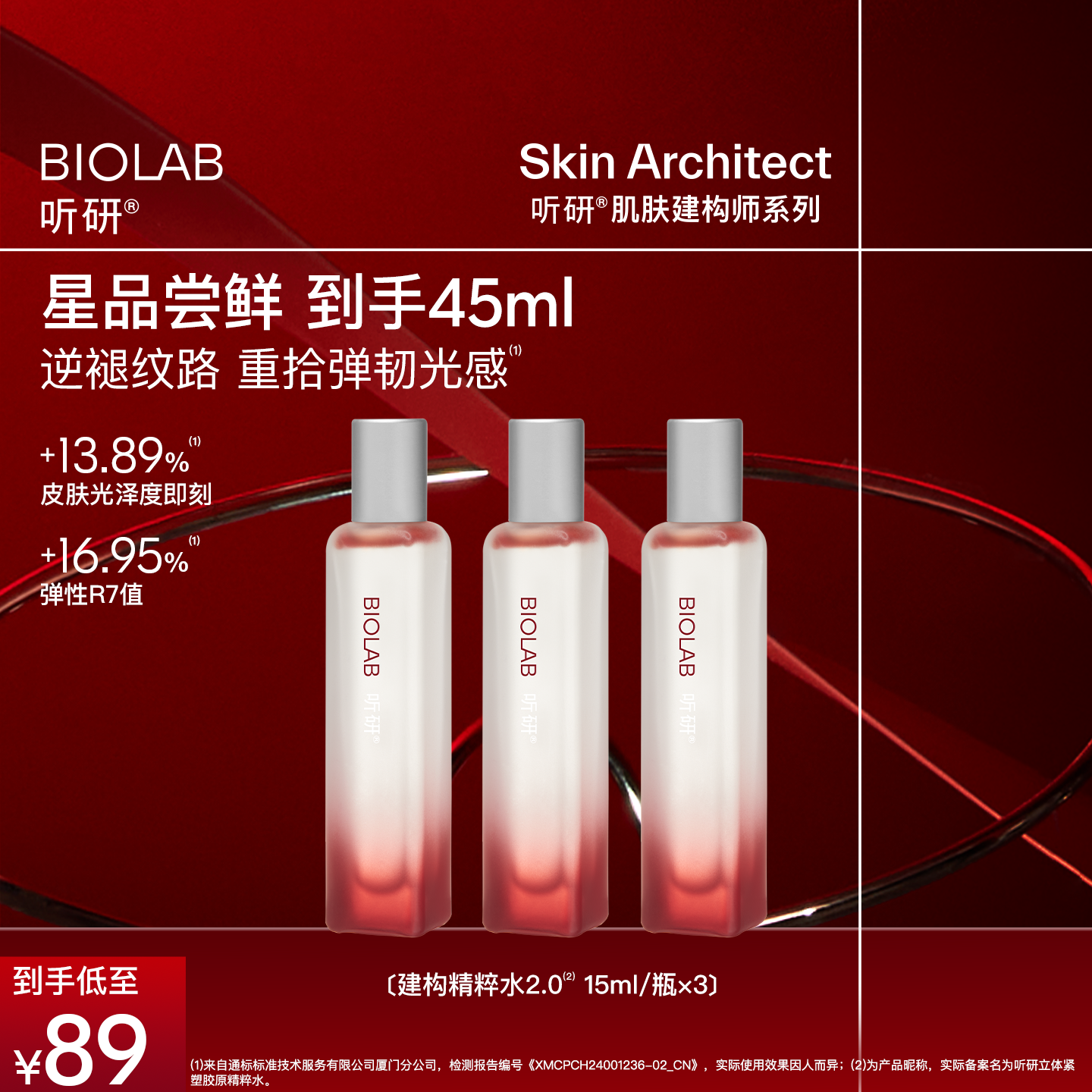 【百亿补贴】BIOLAB听研建构精粹水2.0/1.0爽肤水抗皱修护