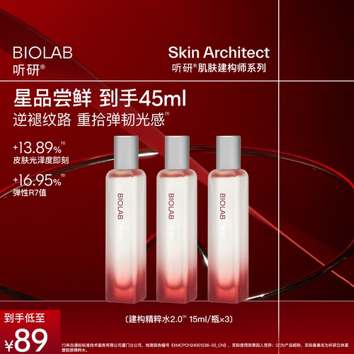 【百亿补贴】BIOLAB听研建构精粹水2.0/1.0爽肤水抗皱修护