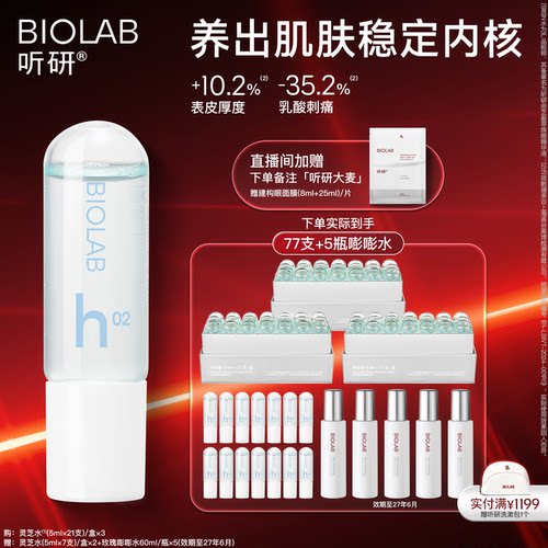 【百亿补贴】BIOLAB听研赤芝盈萃焕能精华液滋养修护保湿