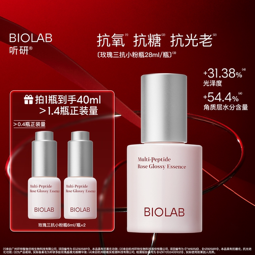 BIOLAB听研多肽玫瑰晶璨光缎三抗精华液保湿舒缓