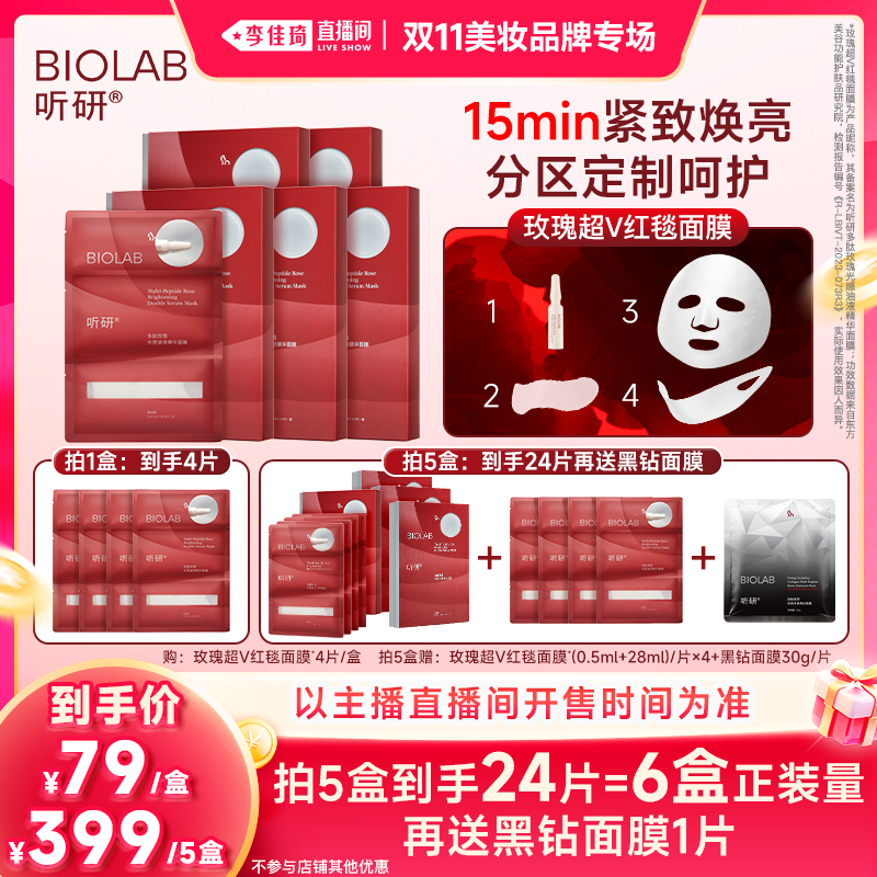 【李佳琦双11美妆品牌专场】听研多肽玫瑰光感油液红毯面膜