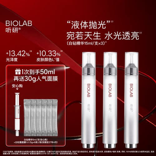 BIOLAB听研白松露焕采盈透精粹乳滋养修护保湿抗皱