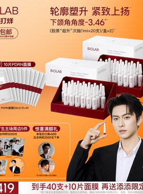 【陈添祥专属】BIOLAB「超升次抛」听研蕴能紧致胶原次抛精华液