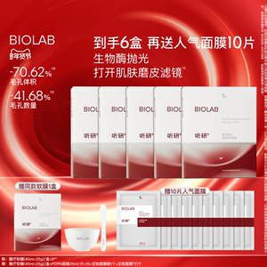 BIOLAB听研臻采凝时焕颜精华面膜