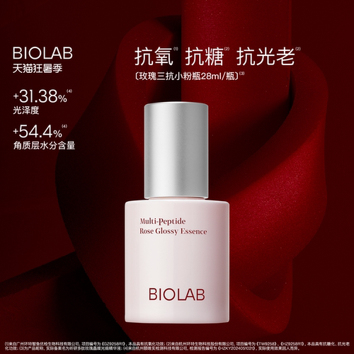 【狂暑季】BIOLAB听研多肽玫瑰晶璨光缎三抗精华液保湿舒缓