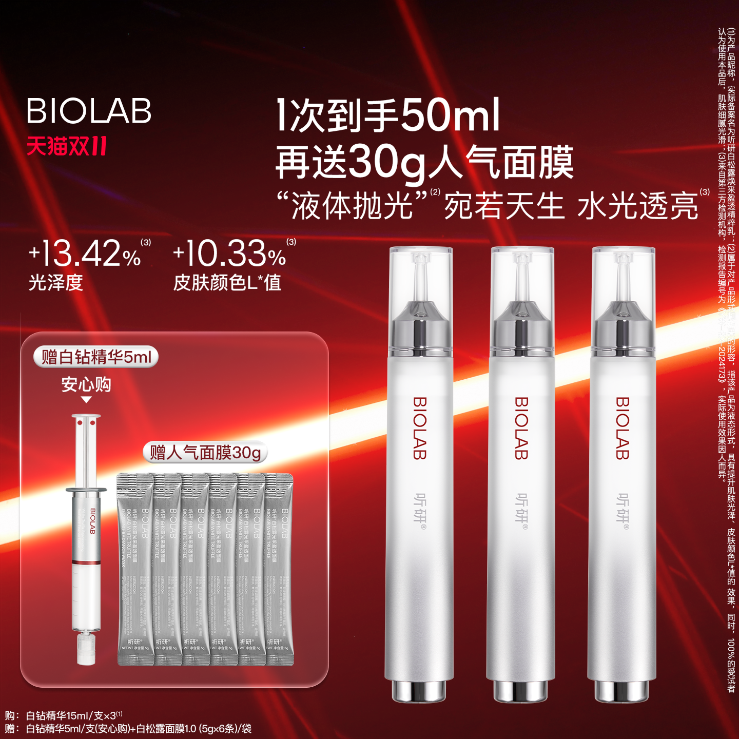 【天猫双11】BIOLAB听研白松露焕采盈透精粹乳滋养修护保湿抗皱