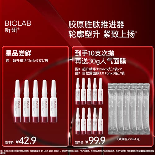 BIOLAB听研蕴能紧致胶原次抛精华液