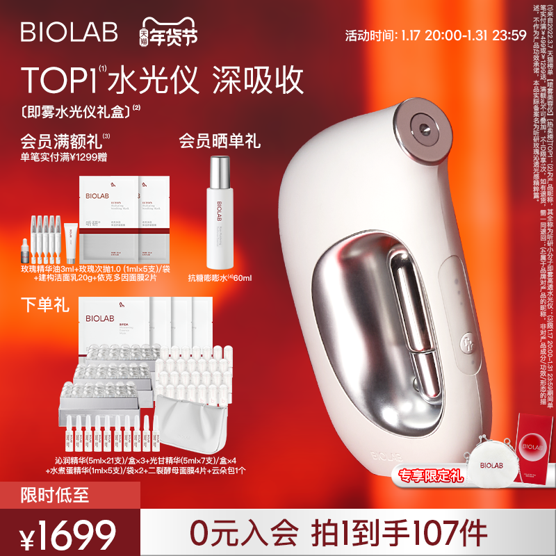【立即下单】BIOLAB听研小分子即雾高透水光仪面部美容仪家用