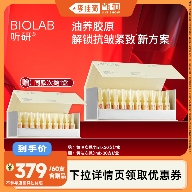 【李佳琦直播间】听研赋能精粹胶原油次抛精华液