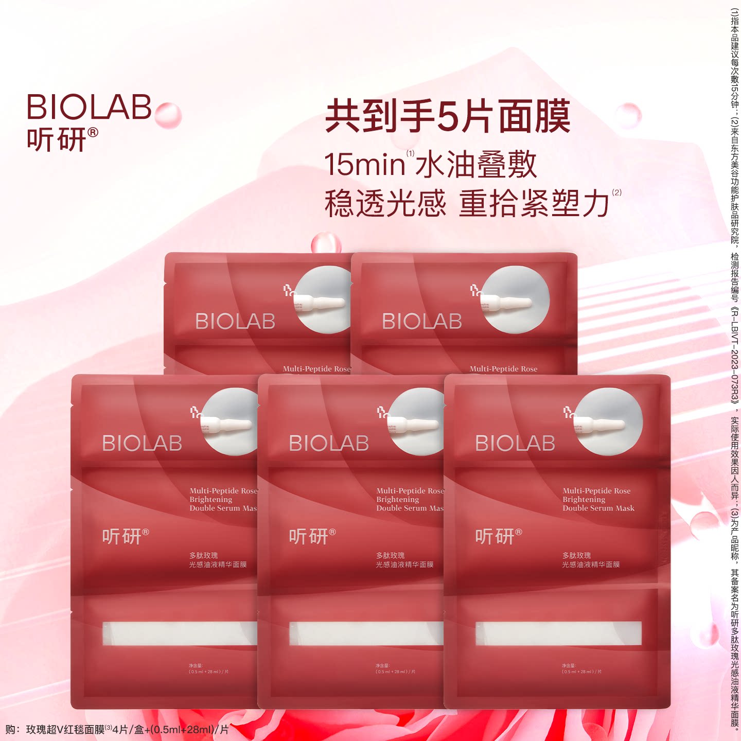 【会员小美盒】BIOLAB听研多肽玫瑰油液红毯贴片面膜紧致舒缓
