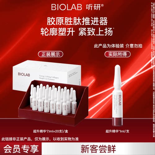 BIOLAB听研蕴能紧致胶原次抛精华液