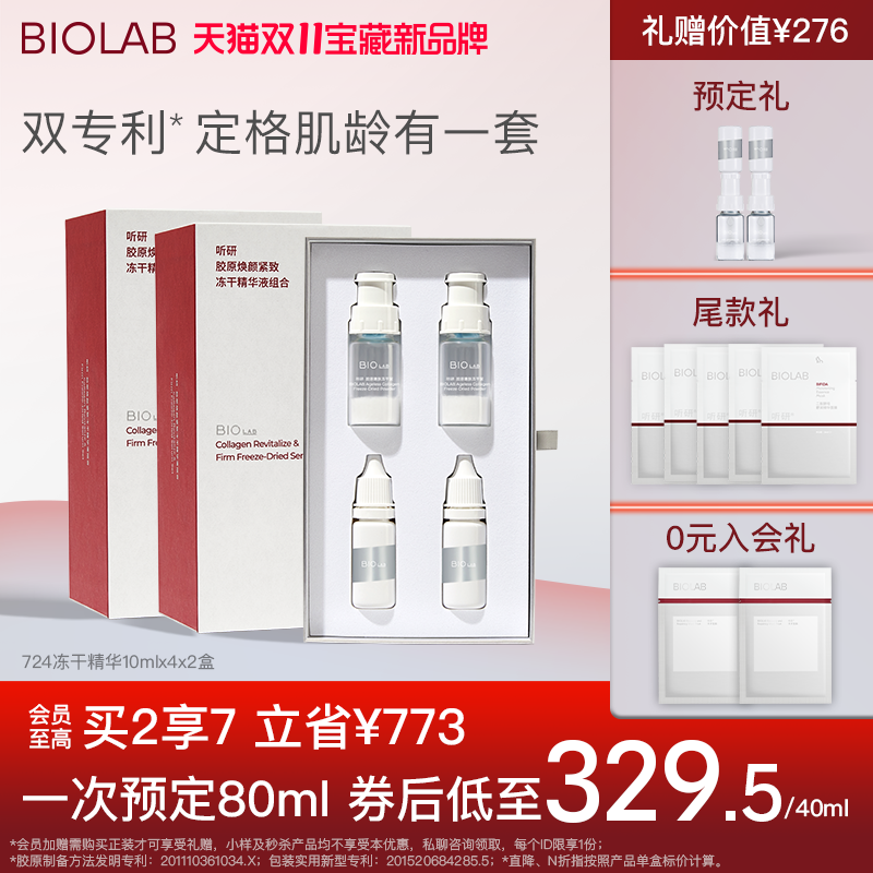 【双11预售抢先加购】BIOLAB听研724冻干粉精华原液多肽紧致淡纹