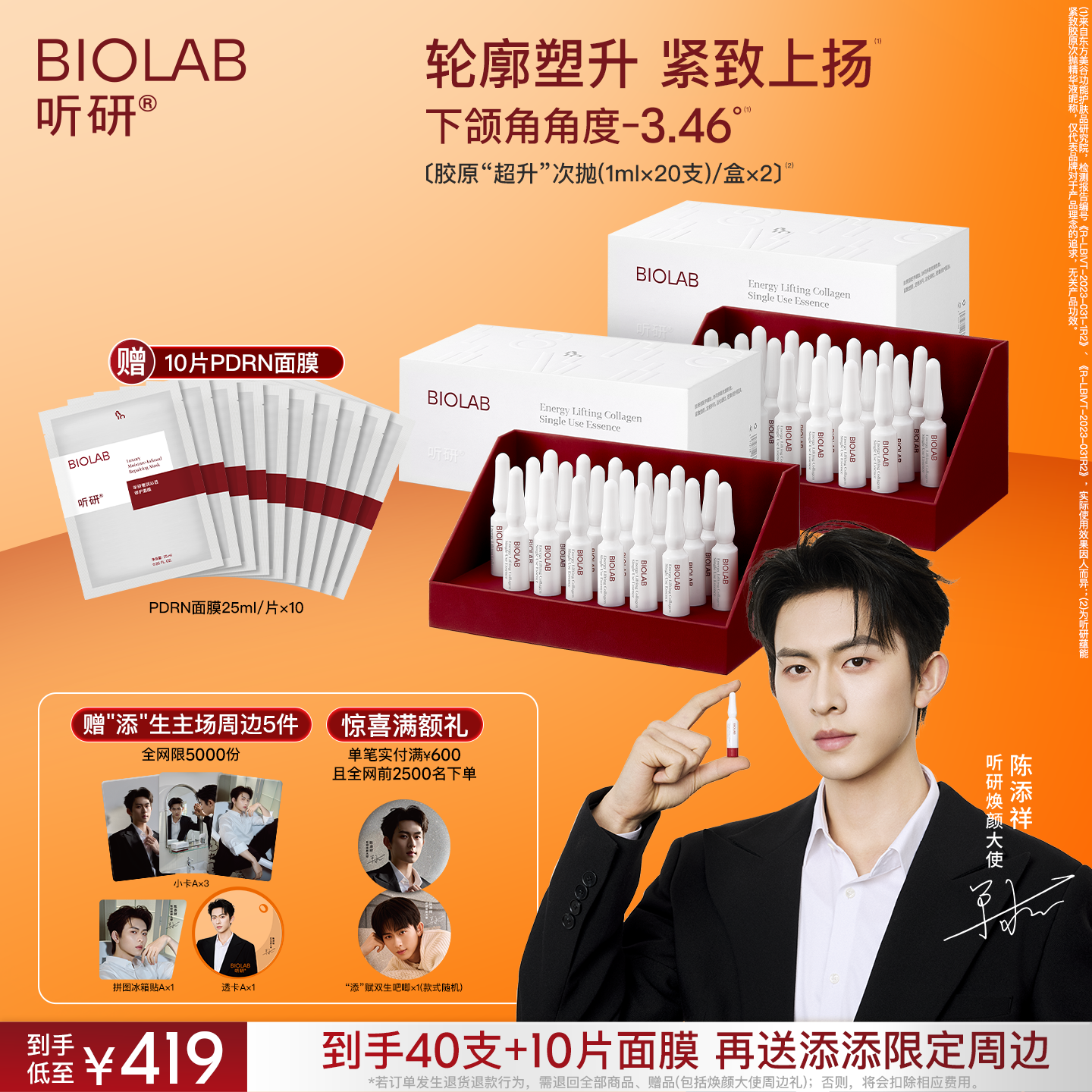 【陈添祥专属】BIOLAB「超升次抛」听研蕴能紧致胶原次抛精华液