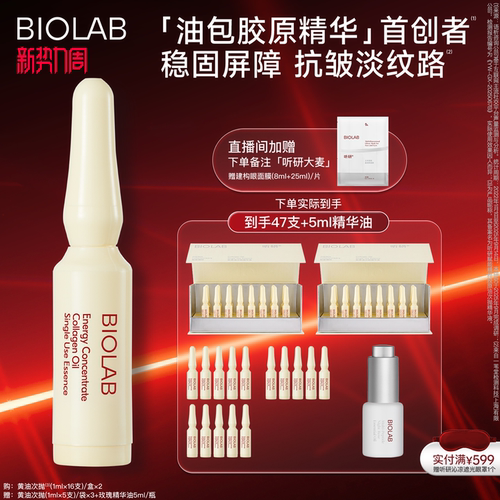 【全嘻嘻同款】BIOLAB听研赋能精粹胶原油次抛精华液黄油次抛抗皱
