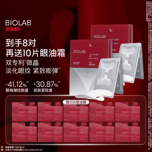 biolab听研骨头微晶眼膜淡化紧致