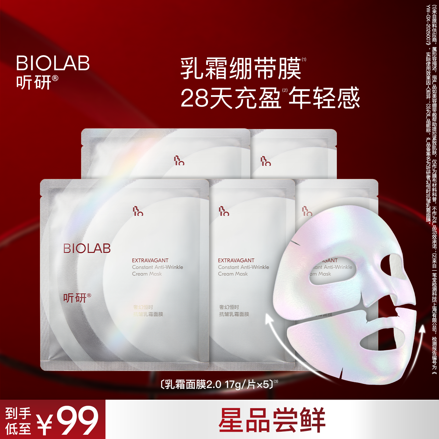 【会员小美盒】BIOLAB听研奢幻恒时抗皱乳霜面膜5片(ID限购2)