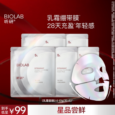【百亿补贴】BIOLAB听研奢幻恒时抗皱乳霜面膜5片(ID限购2)