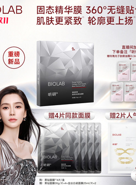 【杨颖同款】听研蕴能紧塑胶原多肽黑钻面膜紧致抗皱修护精华膜