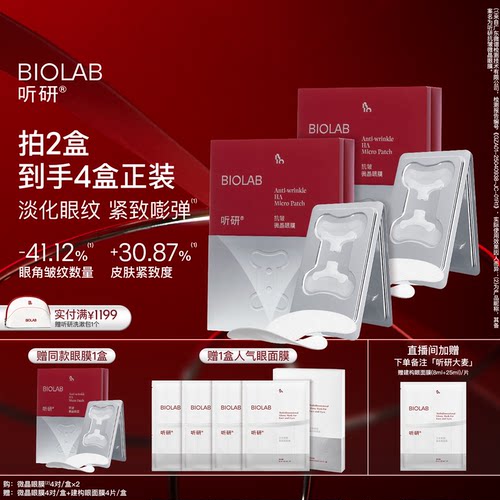 BIOLAB听研小骨头微晶眼膜18000柱微晶囤货装 淡化细纹