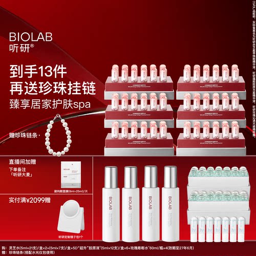 BIOLAB听研精华水套组保湿舒缓滋养