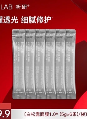 【天猫U先】BIOLAB听研白松露面膜1.0(5g×6条)×1(每个ID限购2)