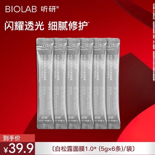 ×1 5g×6条 BIOLAB听研白松露面膜1.0 每个ID限购2 天猫U先
