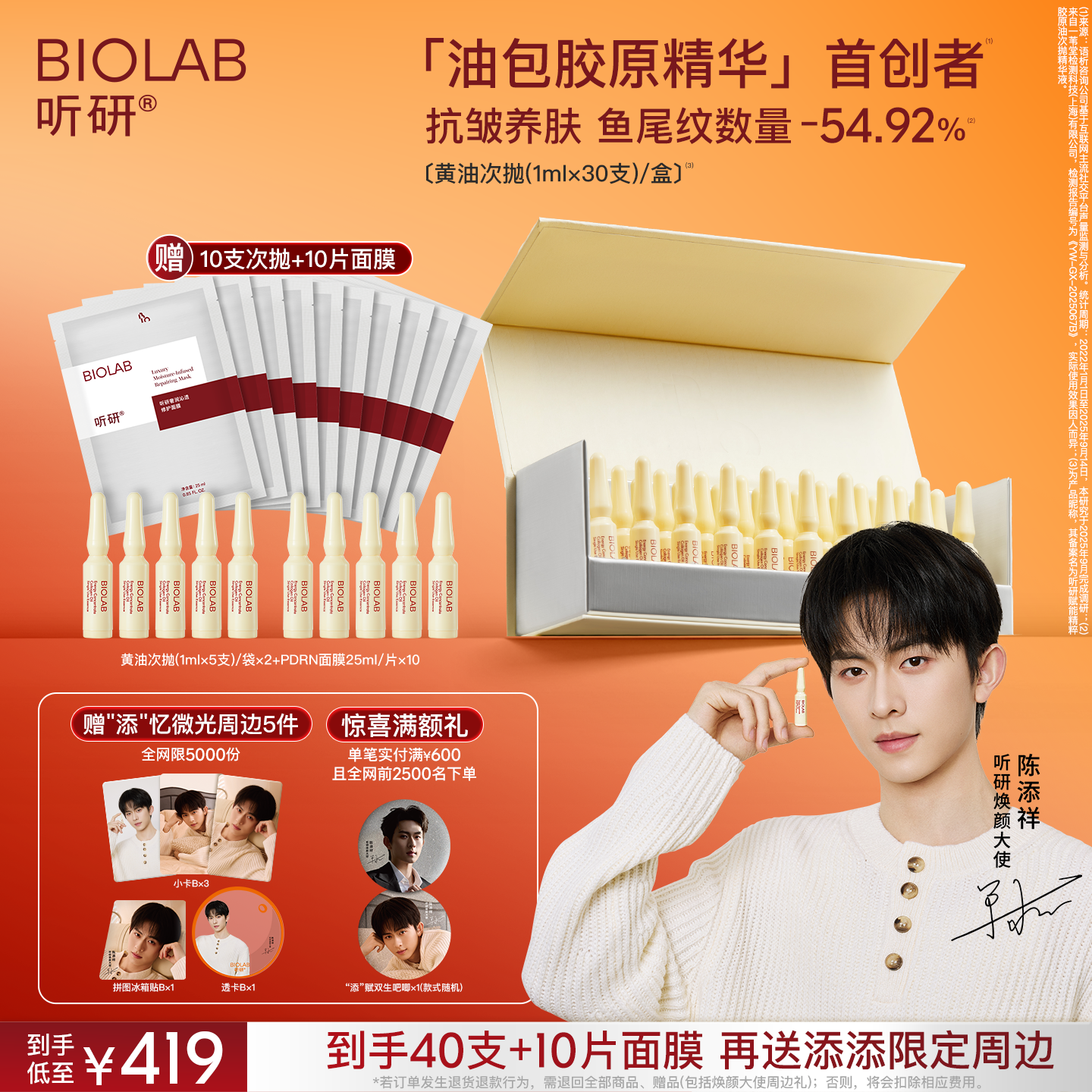 【陈添祥专属】BIOLAB听研黄油次抛抗皱紧致舒缓