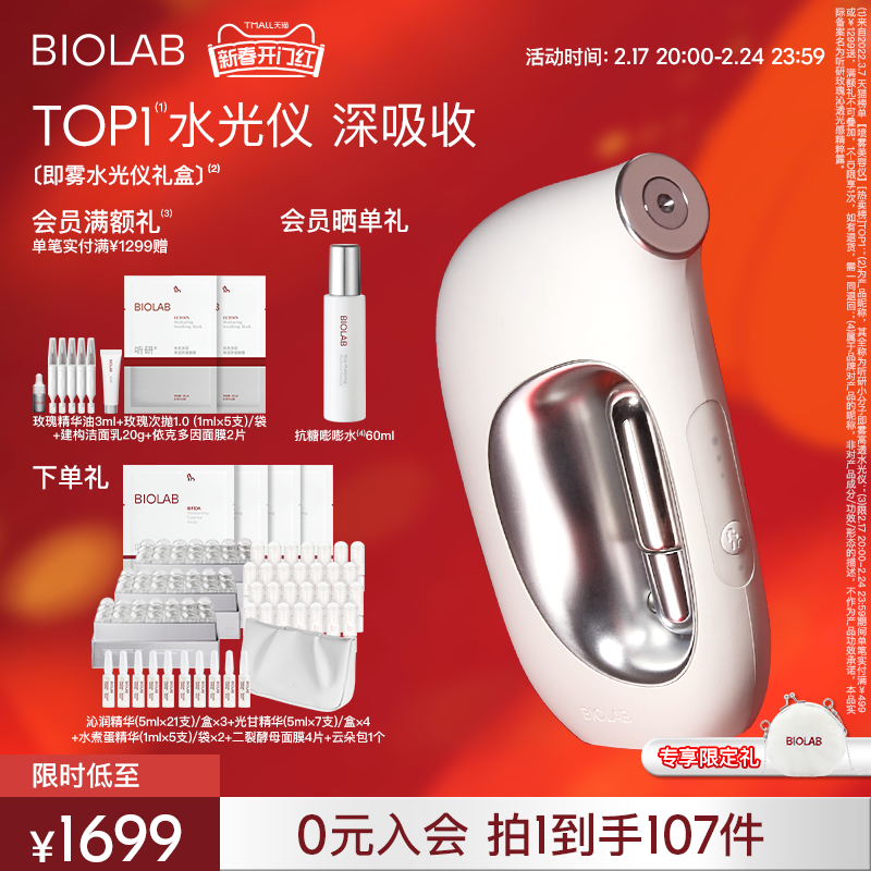 【立即下单】BIOLAB听研小分子即雾高透水光仪面部美容仪家用