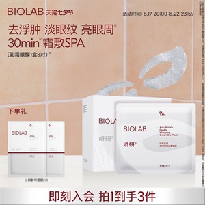 【立即下单】BIOLAB听研乳霜眼膜紧致光泽抗皱