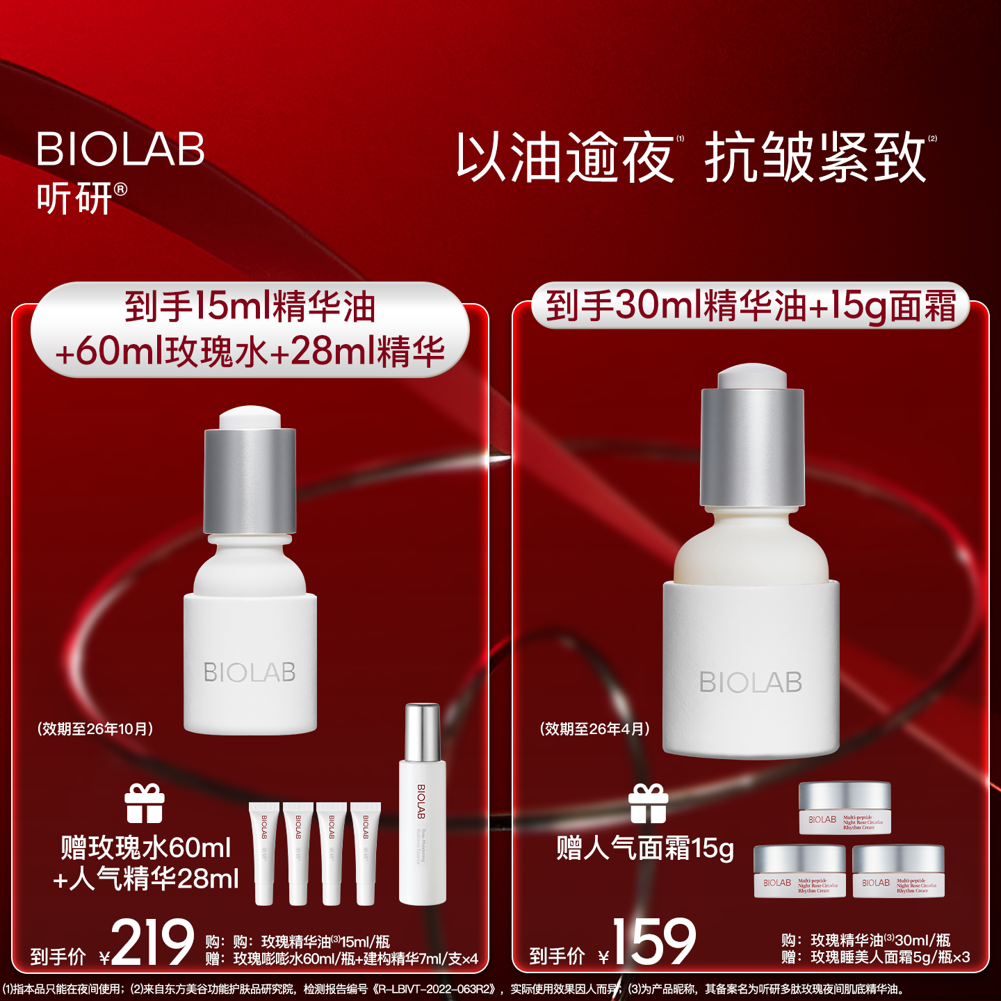【百亿补贴】BIOLAB听研多肽玫瑰肌底精华油滋养效期至26年4月