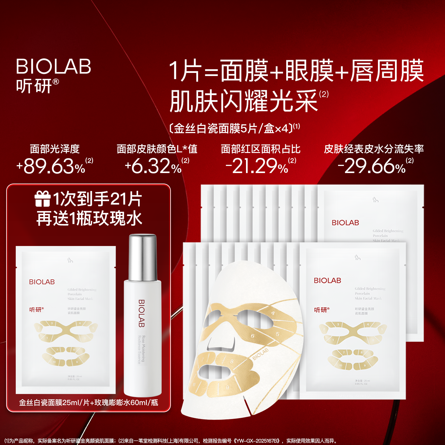 BIOLAB听研金丝白瓷面膜滋养修护保湿舒缓
