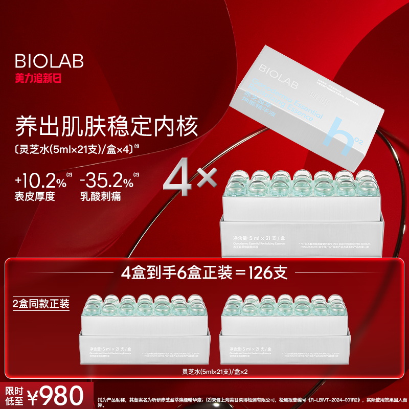 BIOLAB听研赤芝盈萃焕能精华液滋养修护舒缓保湿
