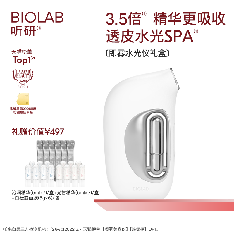 BIOLAB听研小分子即雾高透水光仪器面部美容仪