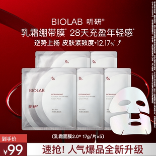 BIOLAB听研奢幻恒时抗皱乳霜面膜5片 小美盒