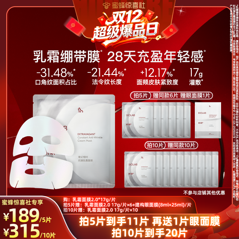 【双12超级爆品日】BIOLAB听研奢幻恒时抗皱乳霜面膜