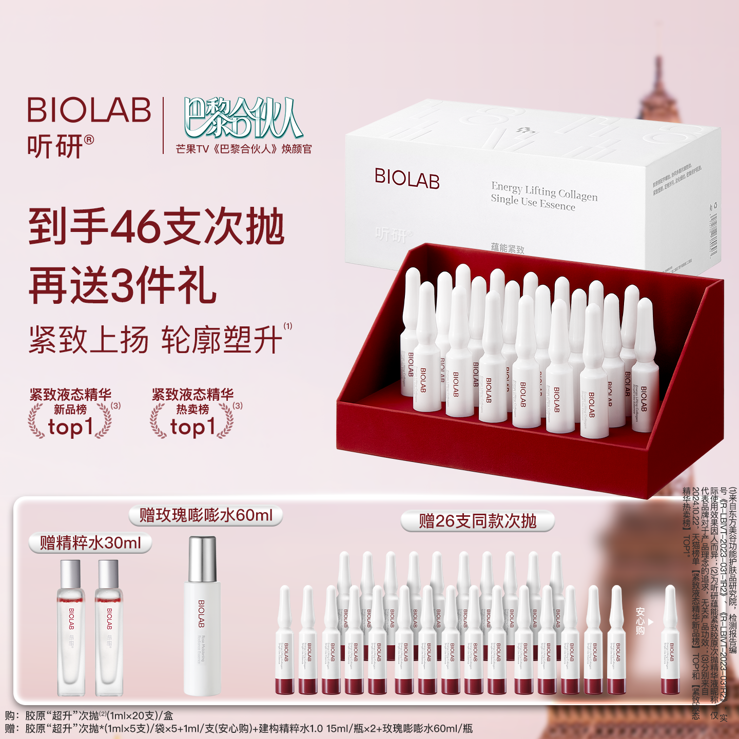 【巴黎合伙人推荐】BIOLAB听研蕴能紧致胶原次抛精华液抗皱修护