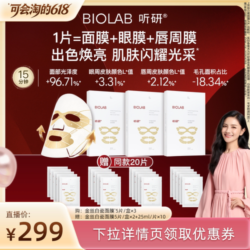 【胡可推荐】BIOLAB听研金丝白瓷面膜滋养修护保湿舒缓