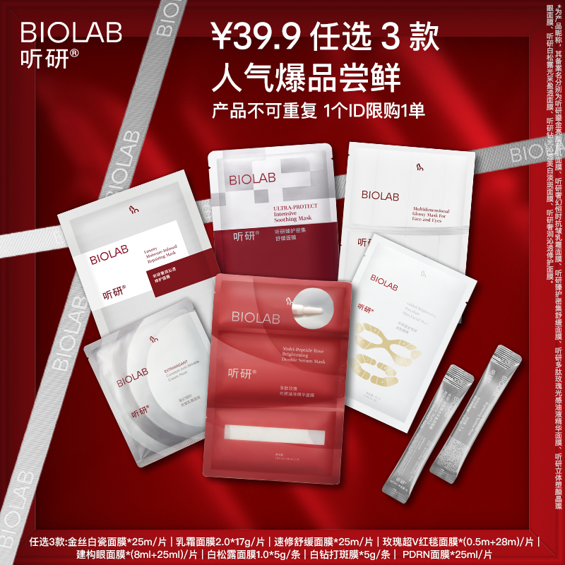 【会员39.9元任选3件】BIOLAB听研面膜护肤套餐(每个ID限购1)
