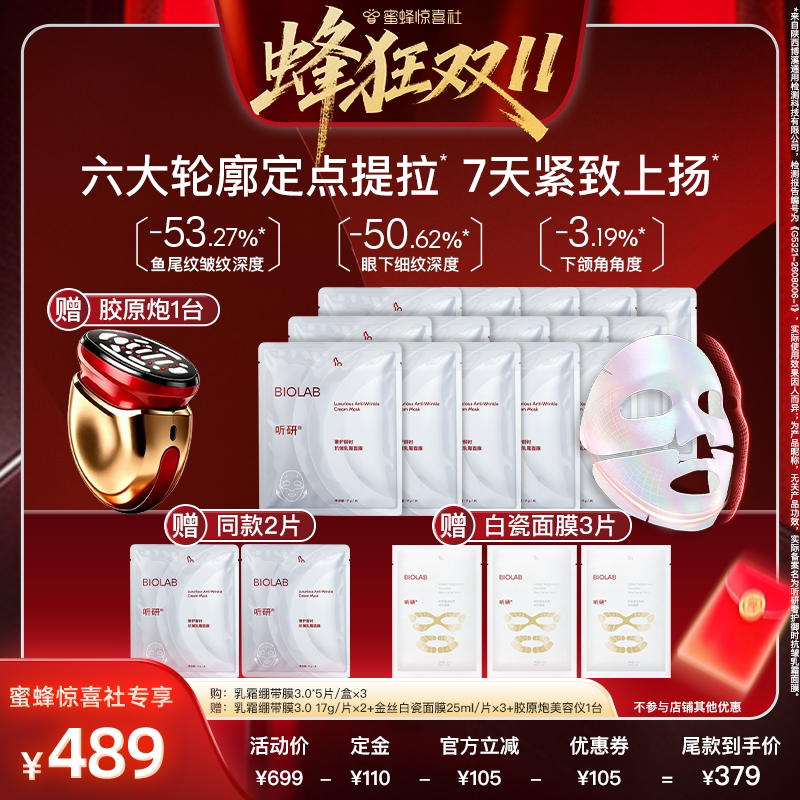 【蜂狂双11】听研 奢护御时抗皱乳霜面膜3.0修护保湿面膜
