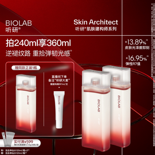 BIOLAB听研龙血神仙水建构精粹水精华水抗皱紧致修护保湿