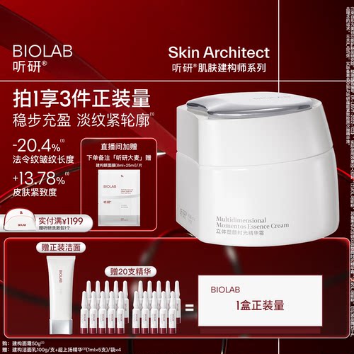 BIOLAB听研建构面霜精华霜抗皱紧致修护