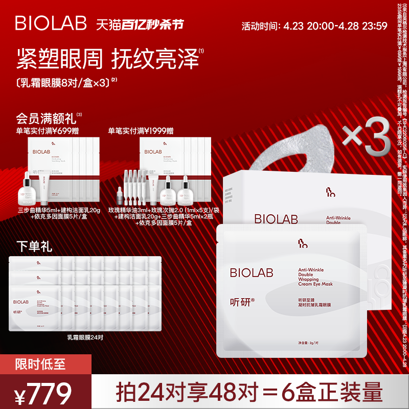 BIOLAB听研乳霜眼膜紧致光泽抗皱