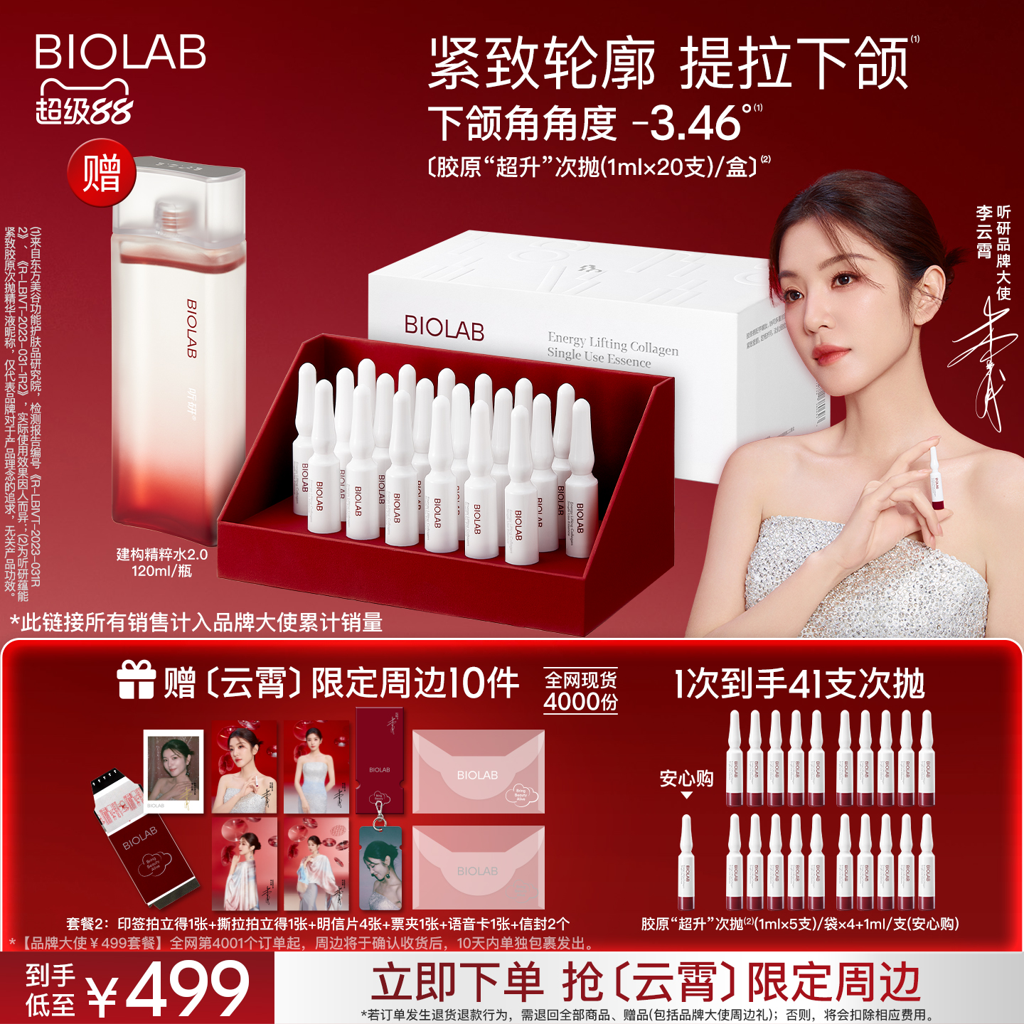 【品牌大使李云霄推荐】BIOLAB听研蕴能紧致胶原次抛精华液