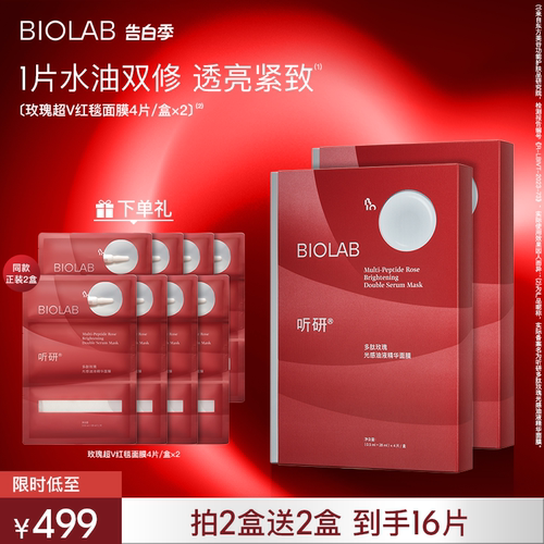 【520礼物】BIOLAB听研多肽玫瑰油液红毯贴片面膜焕亮-封面