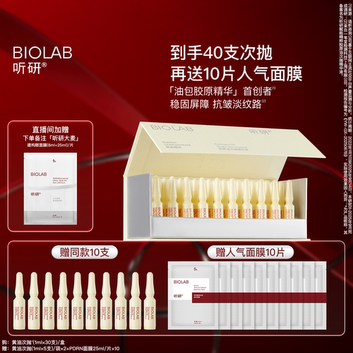 BIOLAB听研赋能精粹胶原油次抛精华液黄油次抛抗皱