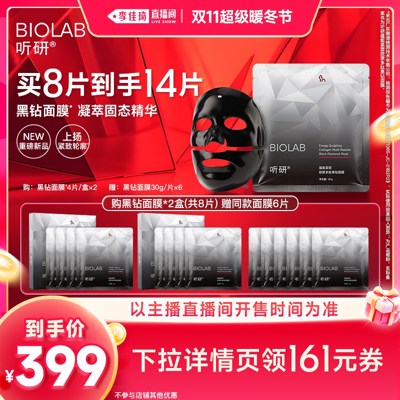 【李佳琦直播间双11超级暖冬节】听研蕴能紧塑胶原多肽黑钻面膜