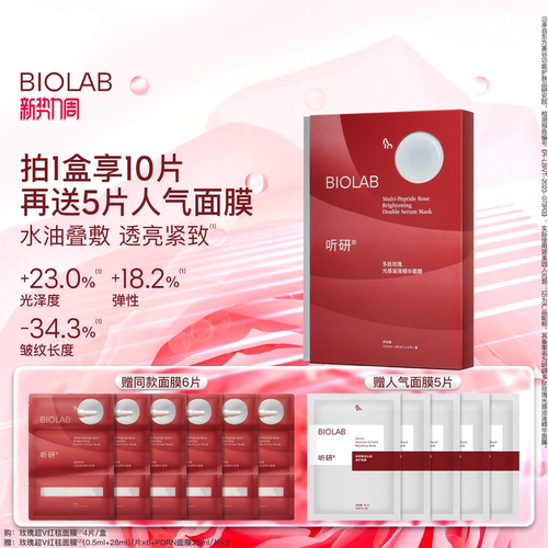 BIOLAB听研多肽玫瑰分区油敷敏感肌红毯贴片面膜紧致舒缓下颌线
