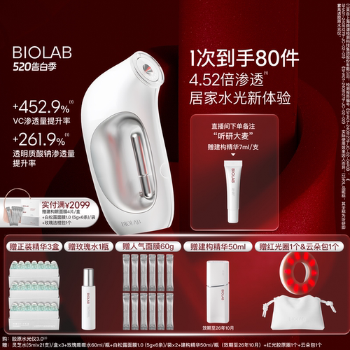 【520告白季】BIOLAB听研即雾高透胶原水光仪水光帮助吸收F