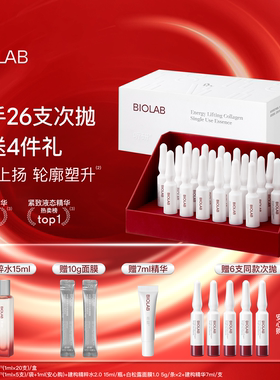 【年货节】BIOLAB听研蕴能紧致胶原次抛精华液
